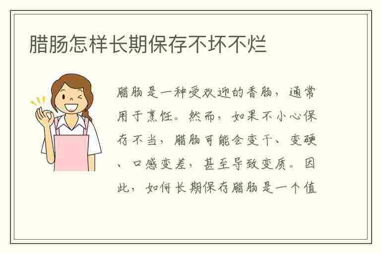 腊肠怎样长期保存不坏不烂(腊肠怎样长期保存不坏不烂呢)